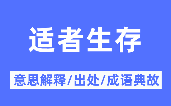 適者生存的意思解釋,適者生存的出處及成語(yǔ)典故