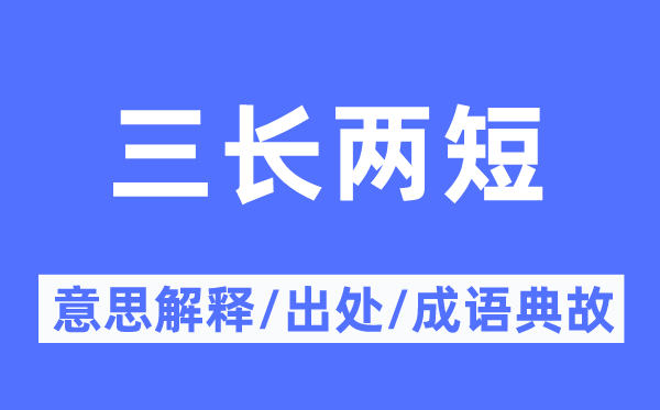 三長兩短的意思解釋,三長兩短的出處及成語典故