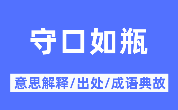 守口如瓶的意思解釋,守口如瓶的出處及成語(yǔ)典故