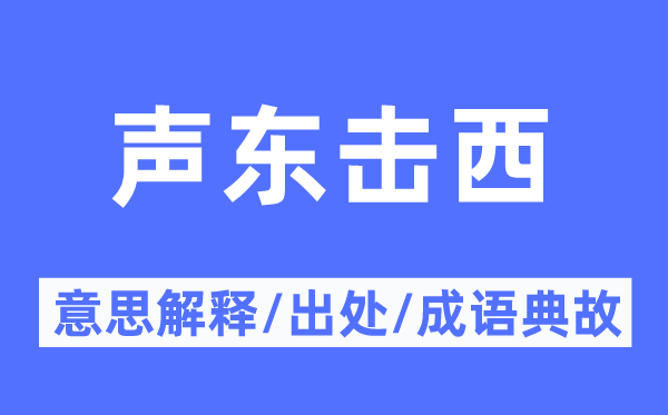 聲東擊西的意思解釋,聲東擊西的出處及成語典故