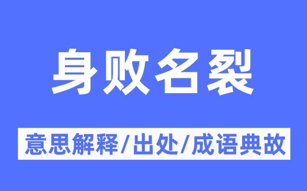 身敗名裂的意思解釋,身敗名裂的出處及成語典故