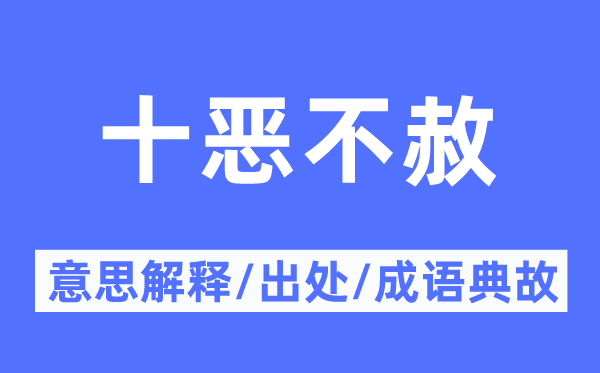 十惡不赦的意思解釋,十惡不赦的出處及成語典故