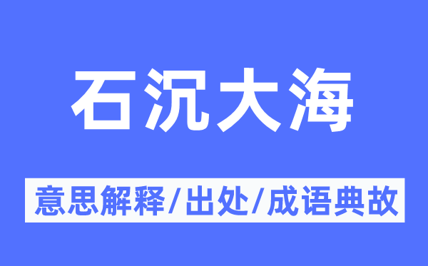 石沉大海的意思解釋,石沉大海的出處及成語典故