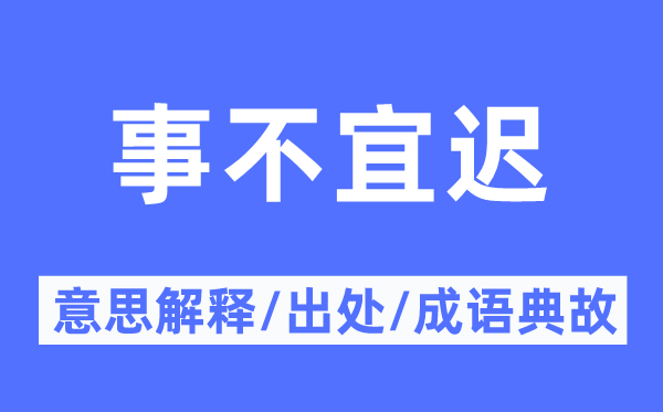 事不宜遲的意思解釋,事不宜遲的出處及成語典故