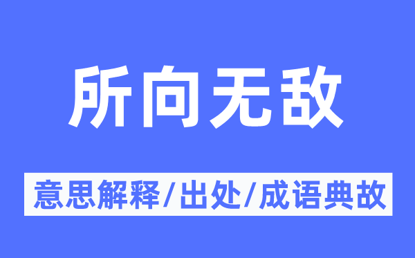所向無(wú)敵的意思解釋,所向無(wú)敵的出處及成語(yǔ)典故