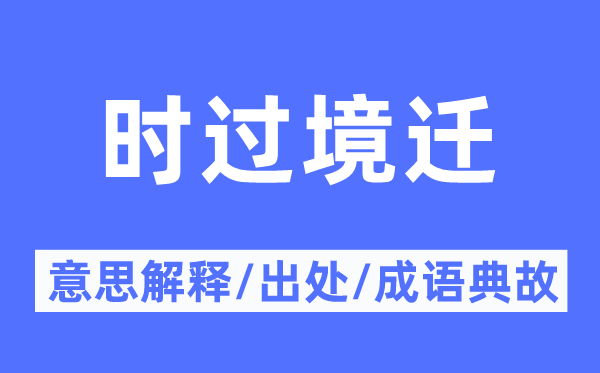 時過境遷的意思解釋,時過境遷的出處及成語典故