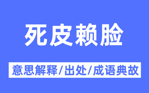 死皮賴臉的意思解釋,死皮賴臉的出處及成語典故