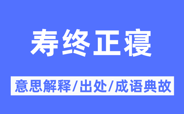 壽終正寢的意思解釋,壽終正寢的出處及成語(yǔ)典故