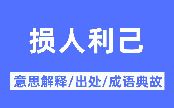損人利己的意思解釋,損人利己的出處及成語典故