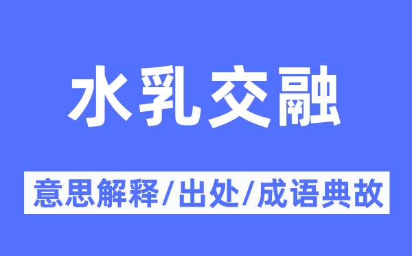水乳交融的意思解釋,水乳交融的出處及成語典故