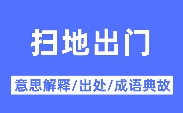 掃地出門的意思解釋,掃地出門的出處及成語(yǔ)典故