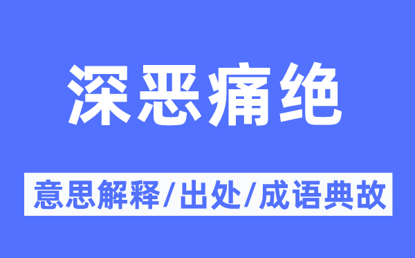 深惡痛絕的意思解釋,深惡痛絕的出處及成語典故