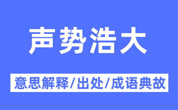 聲勢浩大的意思解釋,聲勢浩大的出處及成語典故