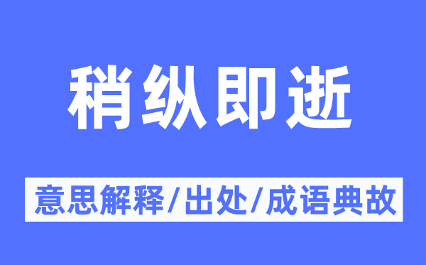 稍縱即逝的意思解釋,稍縱即逝的出處及成語典故