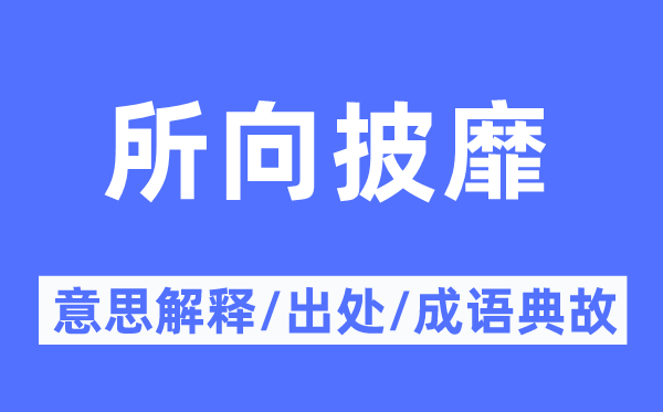 所向披靡的意思解釋,所向披靡的出處及成語(yǔ)典故