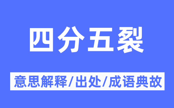 四分五裂的意思解釋,四分五裂的出處及成語典故