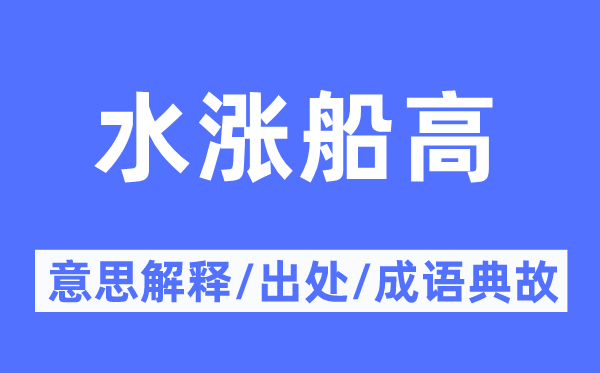 水漲船高的意思解釋,水漲船高的出處及成語典故