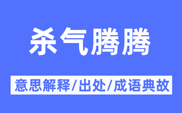 殺氣騰騰的意思解釋,殺氣騰騰的出處及成語典故