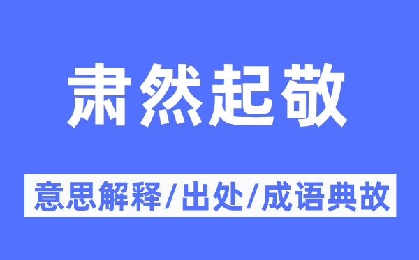 肅然起敬的意思解釋,肅然起敬的出處及成語典故