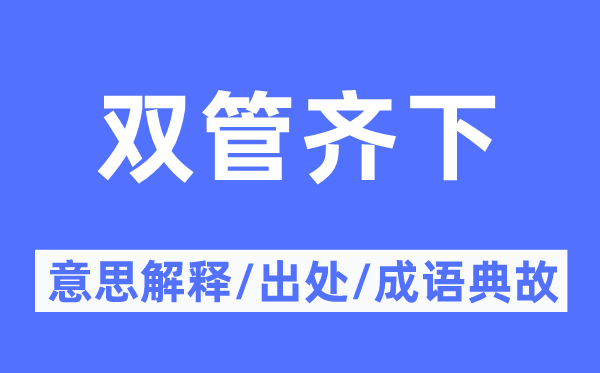 雙管齊下的意思解釋,雙管齊下的出處及成語典故
