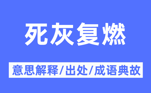死灰復燃的意思解釋,死灰復燃的出處及成語典故