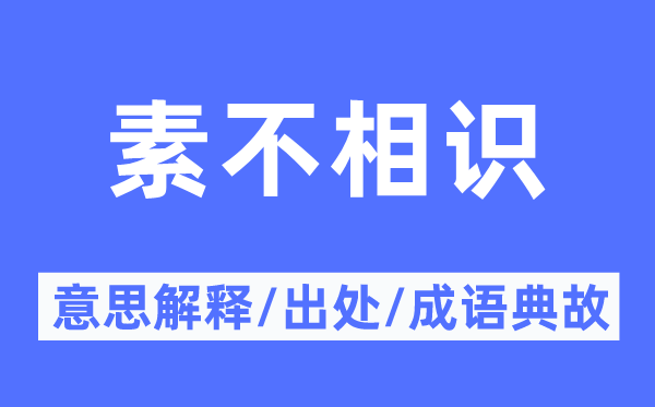 素不相識的意思解釋,素不相識的出處及成語典故