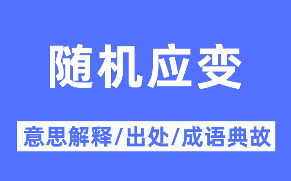 隨機應變的意思解釋,隨機應變的出處及成語典故