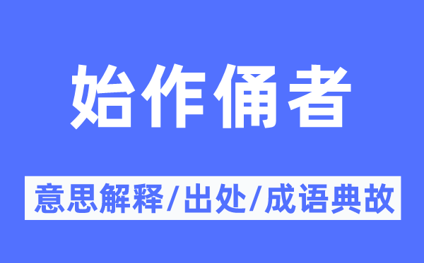 始作俑者的意思解釋,始作俑者的出處及成語典故
