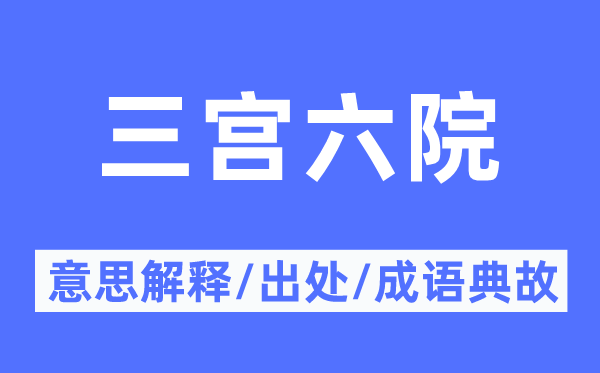 三宮六院的意思解釋,三宮六院的出處及成語典故