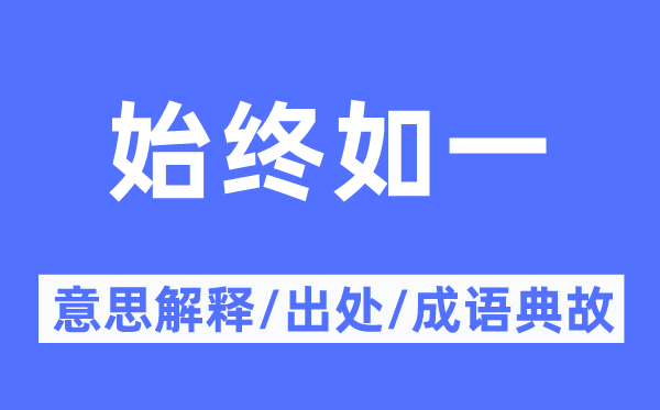 始終如一的意思解釋,始終如一的出處及成語典故