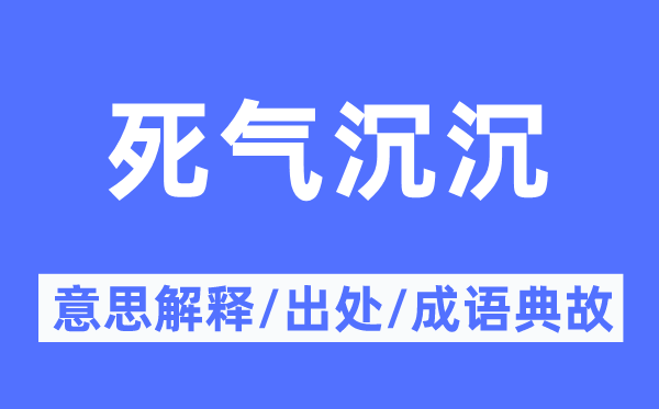死氣沉沉的意思解釋,死氣沉沉的出處及成語典故