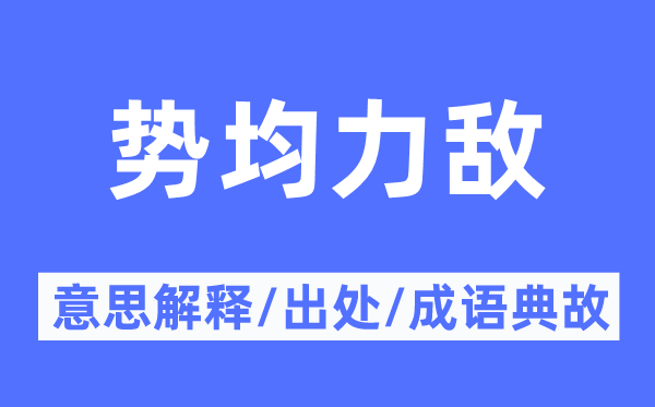 勢均力敵的意思解釋,勢均力敵的出處及成語典故