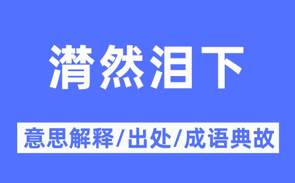 潸然淚下的意思解釋,潸然淚下的出處及成語典故