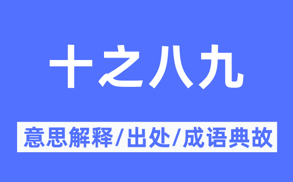 十之八九的意思解釋,十之八九的出處及成語典故