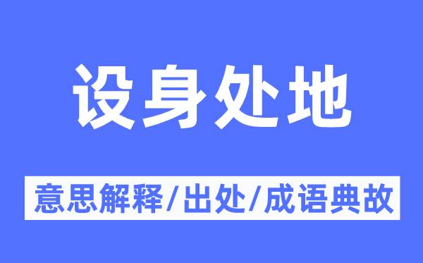 設身處地的意思解釋,設身處地的出處及成語典故