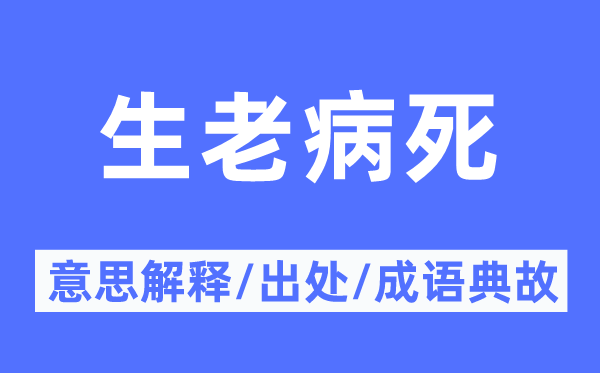 生老病死的意思解釋,生老病死的出處及成語典故
