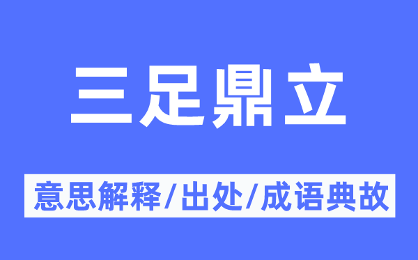 三足鼎立的意思解釋,三足鼎立的出處及成語典故