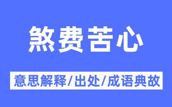 煞費苦心的意思解釋,煞費苦心的出處及成語典故