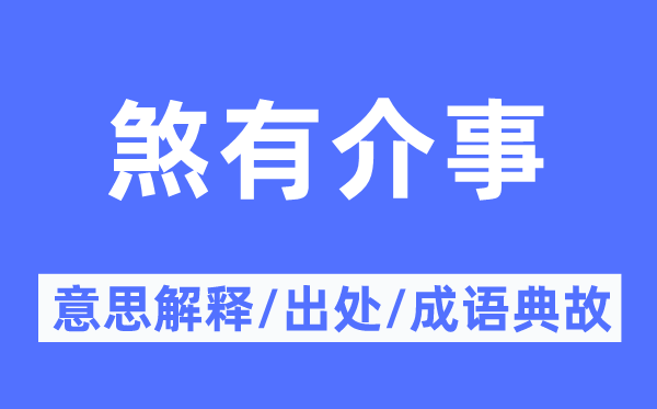 煞有介事的意思解釋,煞有介事的出處及成語典故