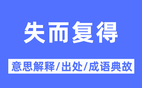 失而復得的意思解釋,失而復得的出處及成語典故