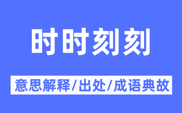 時時刻刻的意思解釋,時時刻刻的出處及成語典故