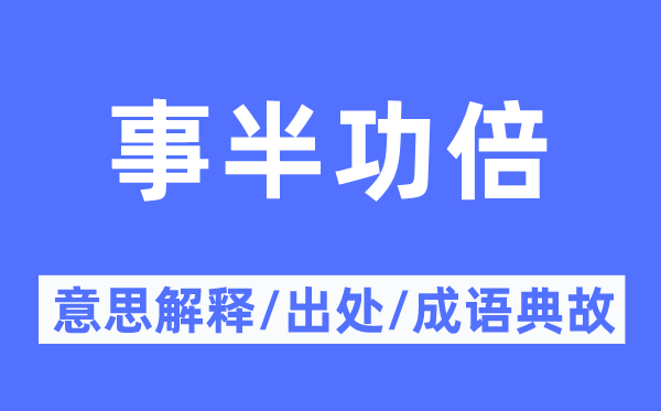 事半功倍的意思解釋,事半功倍的出處及成語典故