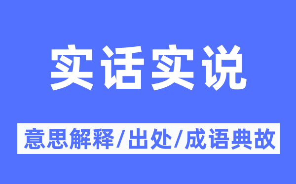 實話實說的意思解釋,實話實說的出處及成語典故