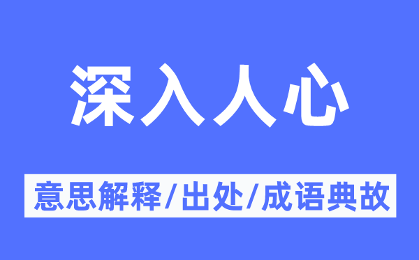 深入人心的意思解釋,深入人心的出處及成語典故