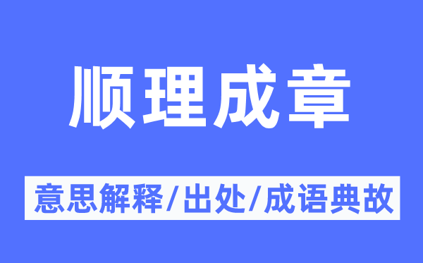 順理成章的意思解釋,順理成章的出處及成語典故