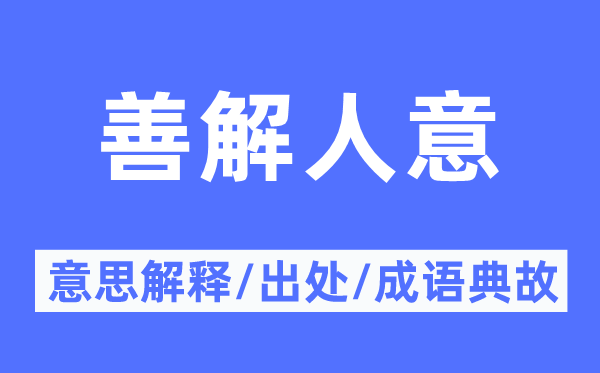 善解人意的意思解釋,善解人意的出處及成語(yǔ)典故