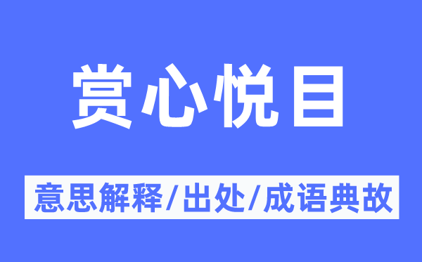 賞心悅目的意思解釋,賞心悅目的出處及成語(yǔ)典故