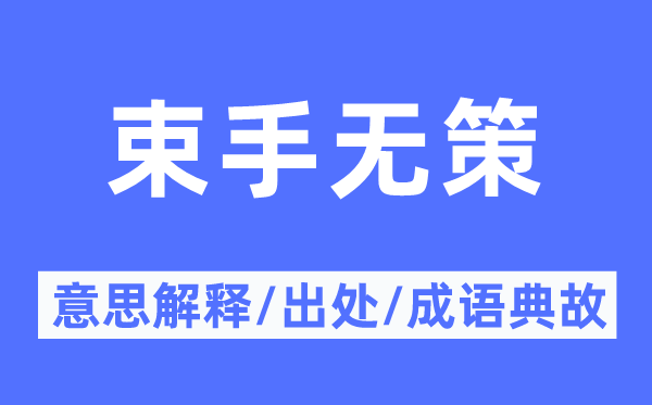 束手無策的意思解釋,束手無策的出處及成語典故