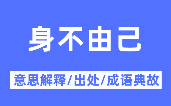 身不由己的意思解釋,身不由己的出處及成語典故