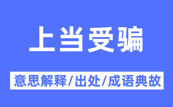 上當受騙的意思解釋,上當受騙的出處及成語典故